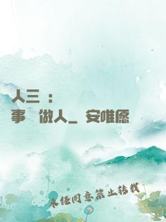 為人三會：會說話 會辦事 會做人